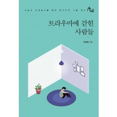 트라우마에 갇힌 사람들