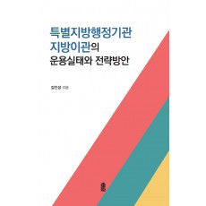 특별지방행정기관 지방기관의 운용실태와 전략방안