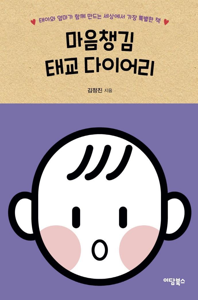 마음챙김 태교 다이어리