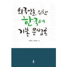 외국인을 위한 한국어 기본 문법론