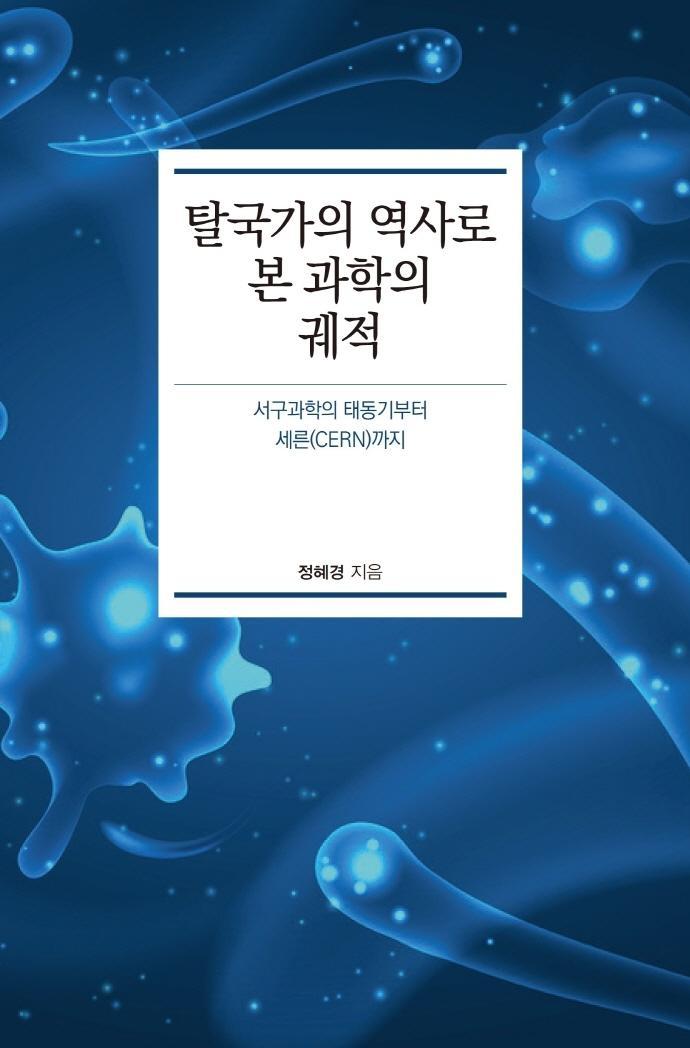 탈국가의 역사로 본 과학의 궤적