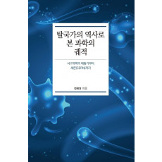 탈국가의 역사로 본 과학의 궤적