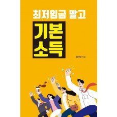 최저임금 말고 기본소득