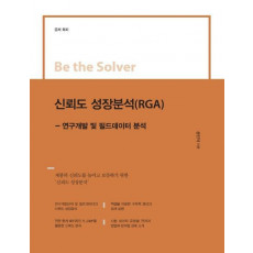 신뢰도 성장분석(RGA)