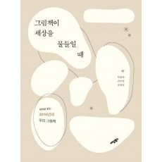 그림책이 세상을 물들일 때