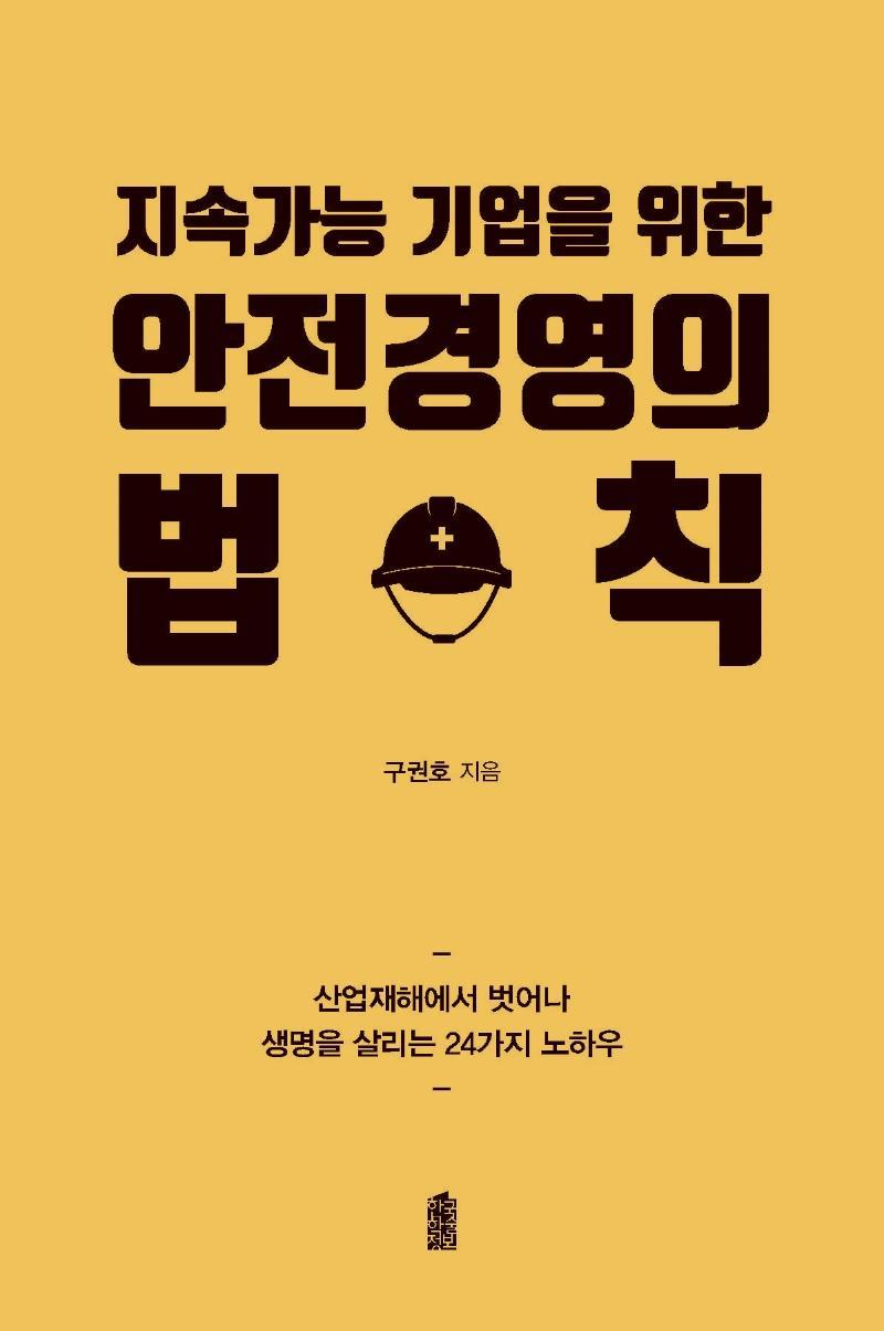 지속가능 기업을 위한 안전경영의 법칙