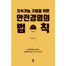 지속가능 기업을 위한 안전경영의 법칙