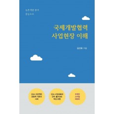 국제개발협력 사업현장 이해