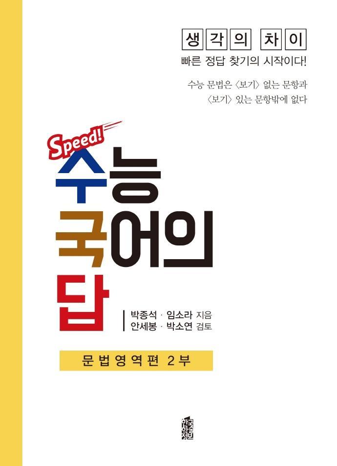 Speed! 수능 국어의 답: 문법영역편 2