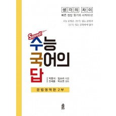 Speed! 수능 국어의 답: 문법영역편 2