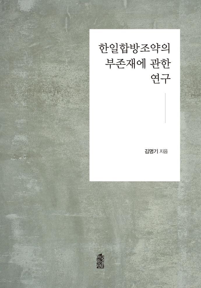 한일합방조약의 부존재에 관한 연구