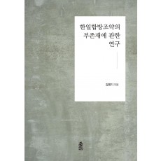 한일합방조약의 부존재에 관한 연구