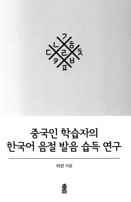 중국인 학습자의 한국어 음절 발음 습득 연구