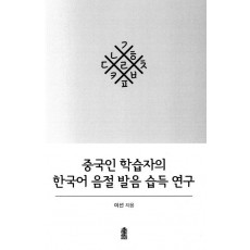 중국인 학습자의 한국어 음절 발음 습득 연구