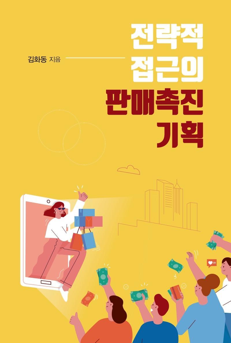 전략적 접근의 판매촉진 기획