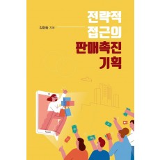 전략적 접근의 판매촉진 기획