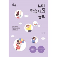 느린 학습자의 공부