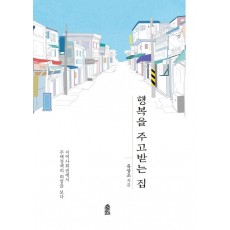 행복을 주고받는 집