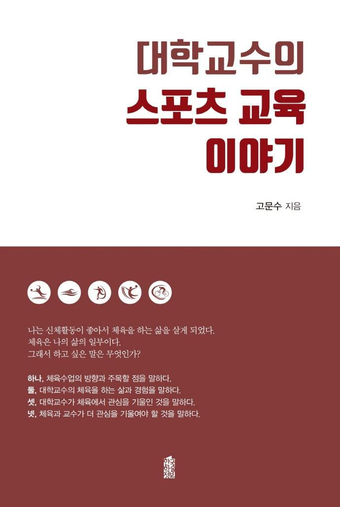 대학교수의 스포츠 교육 이야기