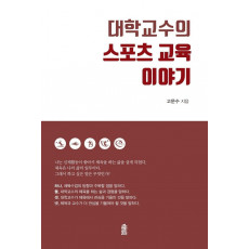 대학교수의 스포츠 교육 이야기