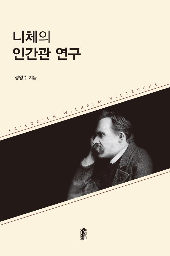 니체의 인간관 연구