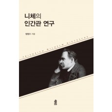 니체의 인간관 연구