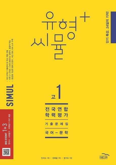 유형+ 씨뮬 고1 전국연합학력평가 기출문제집 국어 문학(2023)