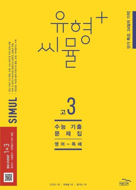 유형+ 씨뮬 수능 기출문제집 고3 영어 독해(2023)(2024 수능대비)