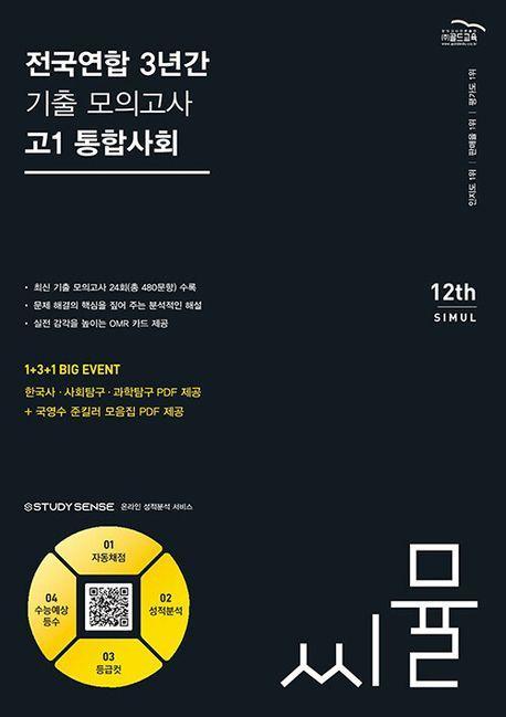 씨뮬 전국연합 3년간 기출 모의고사 고1 통합사회(2024)