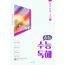 중등 수능독해 영어독해 Level. 1 기본