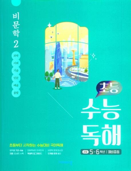 초등 수능독해 비문학2 (2021) (5~6학년/예비중등)