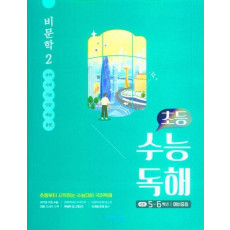 초등 수능독해 비문학2 (2021) (5~6학년/예비중등)