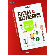 고등 영어1 자습서&평가문제집 (2021)