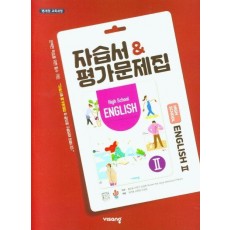 고등 영어2 자습서&평가문제집 (2021)