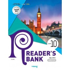 리더스뱅크 Reader's Bank Level. 10(2021)