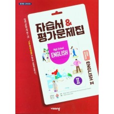 고등 영어2 자습서&평가문제집 (2022)