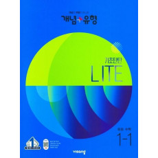 개념+유형 라이트 중학 수학 1-1(2023)