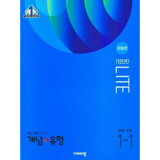 개념+유형 라이트 유형편 중학 수학 1-1(2023)