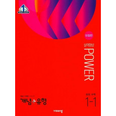 개념+유형 파워 유형편 중학 수학 1-1(2023)