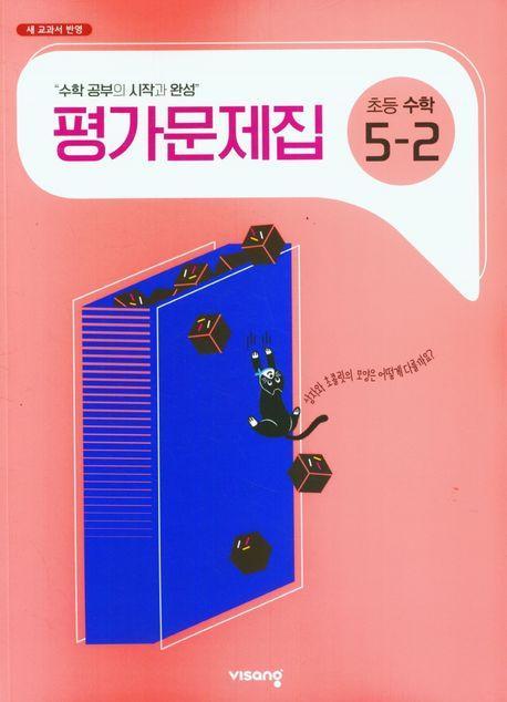 초등 수학 5-2 평가문제집(2023)