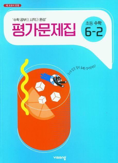 초등 수학 6-2 평가문제집(2023)