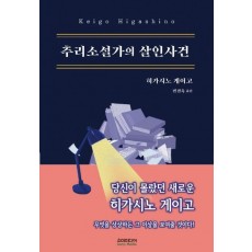 추리소설가의 살인사건