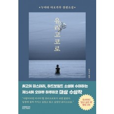 유리고코로