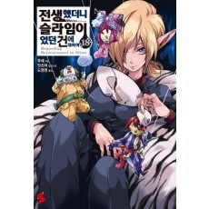 전생했더니 슬라임이었던 건에 대하여. 18