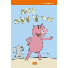 오늘은 하늘을 날 거야