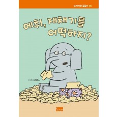 에취, 재채기를 어떡하지