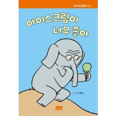 아이스크림이 너무 좋아