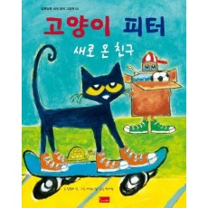 고양이 피터: 새로 온 친구