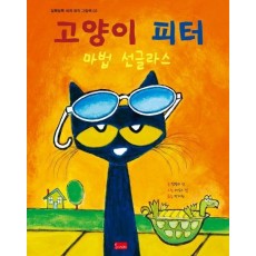 고양이 피터: 마법 선글라스