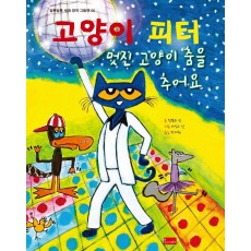 고양이 피터: 멋진 고양이 춤을 추어요